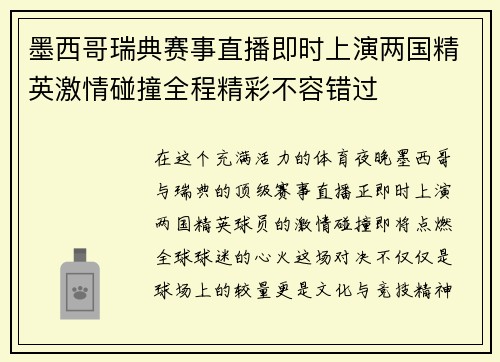 墨西哥瑞典赛事直播即时上演两国精英激情碰撞全程精彩不容错过